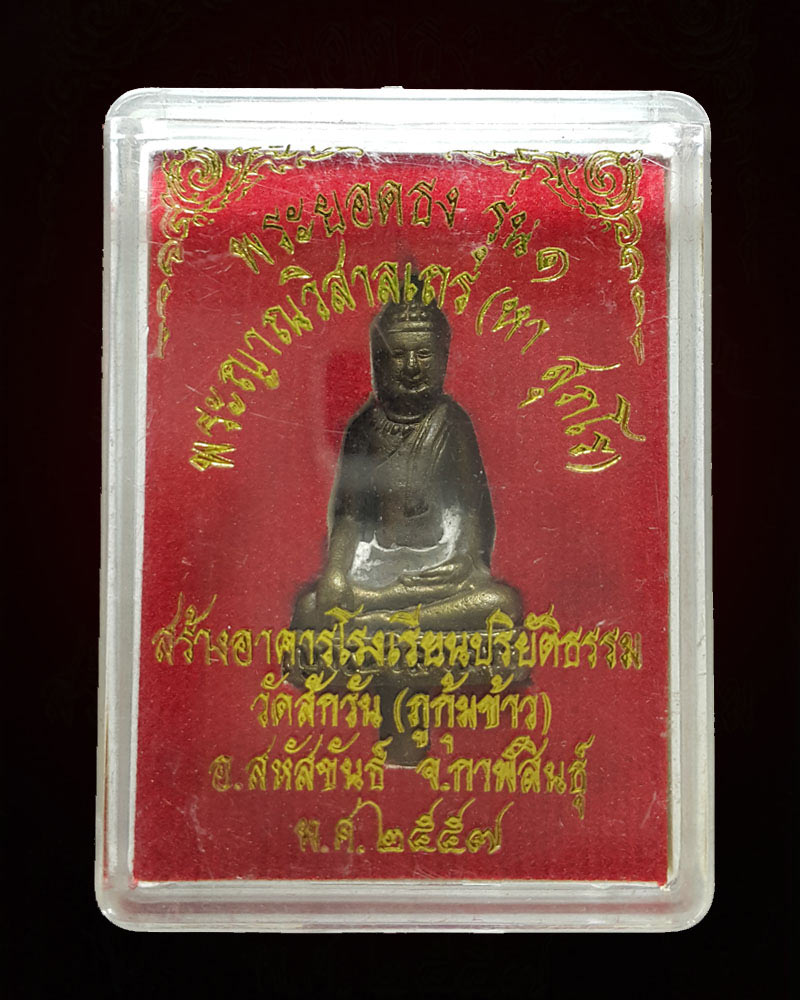 พระยอดธง รุ่น 1 หลวงปู่หา สุภโร วัดสักกะวัน (ภูกุ้มข้าว) จ.กาฬสินธุ์ - 4