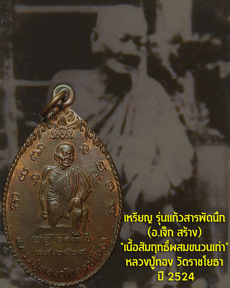 เหรียญ รุ่นแก้วสารพัดนึก "เนื้อสัมฤทธิ์ผสมขนวนเก่า" หลวงปู่ทอง วัดราชโยธา ปี 2524 - 1