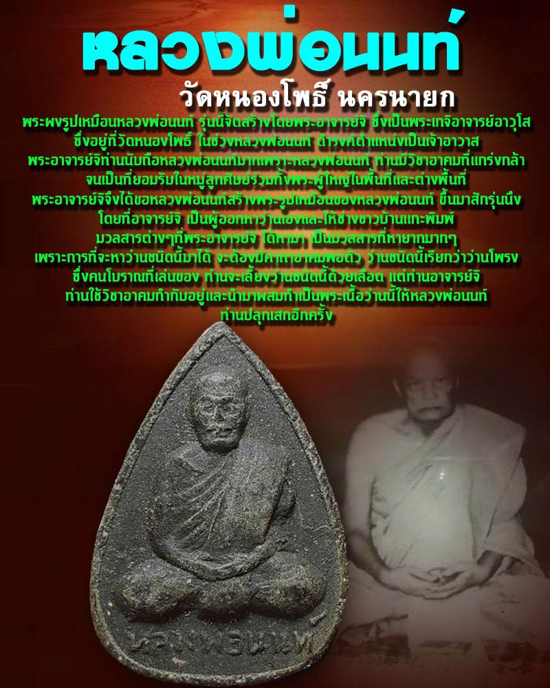 พระผงรูปเหมือน หลวงพ่อ นนท์ วัดหนองโพธิ์  - 1