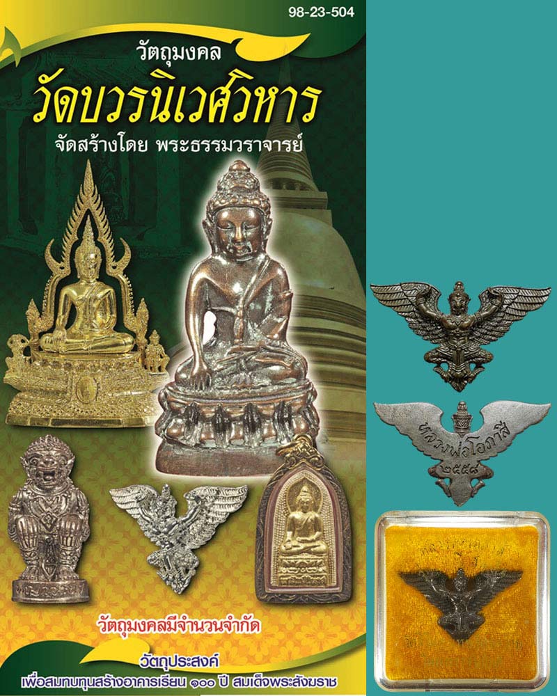 พญาครุฑ มหาเศรษฐี หลวงพ่อโอภาสี - 5