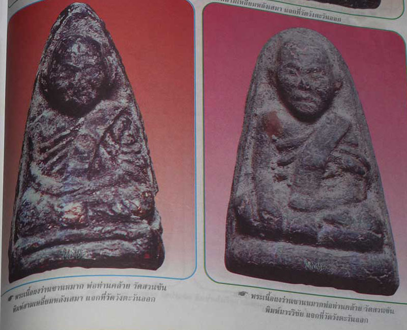 เทวดาแห่งเมืองคอน พระผงรูปเหมือน พ่อท่านคล้าย ปี 2502 - 4