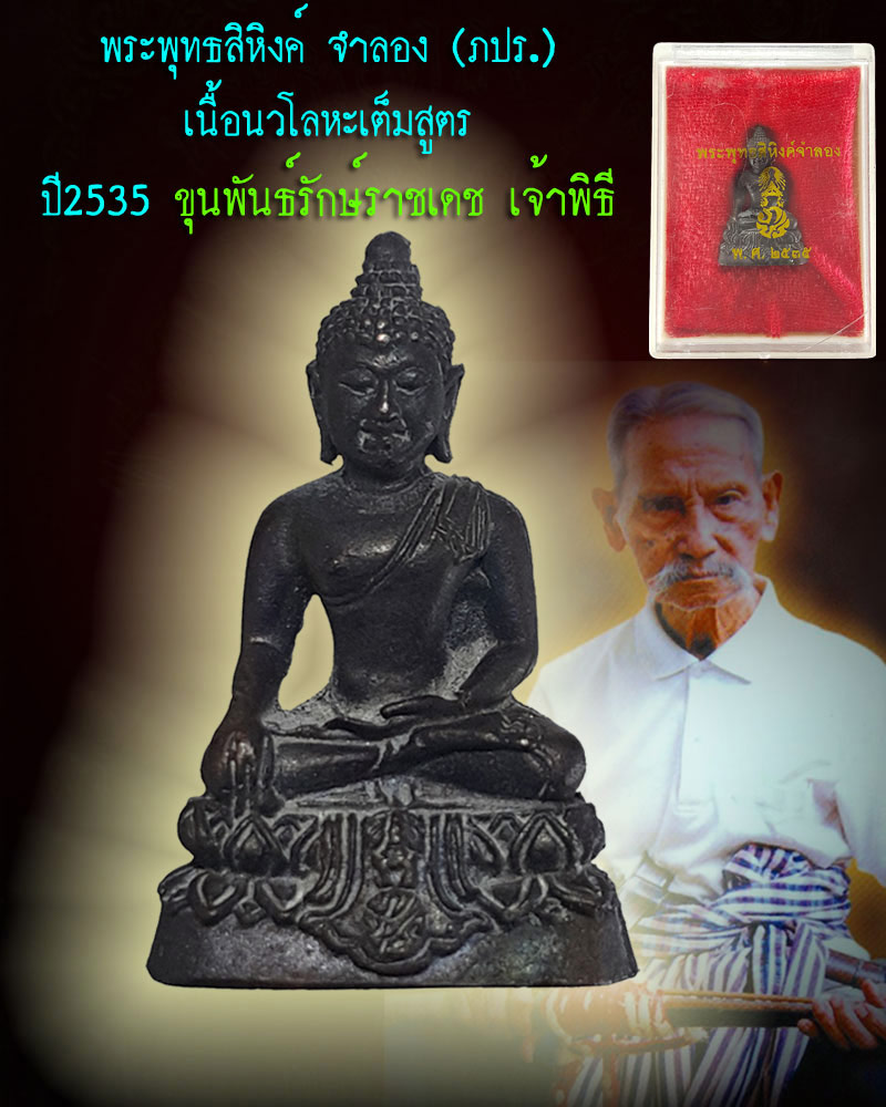 พระพุทธสิหิงค์ จำลอง ภปร.ปี 2535 เนื้อนวะโลหะ - 1
