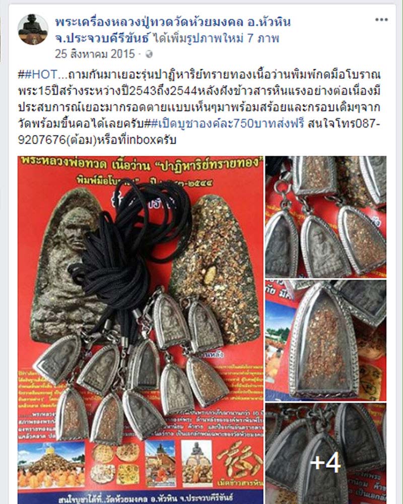 หลวงปู่ทวด รุ่นปาฏิหาริย์ ปี2549 วัดห้วยมงคล - 3