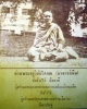 พระเนื้อว่านหลวงพ่อปาน วัดโคกสมานคุณ จ.สงขลา ปี 2505