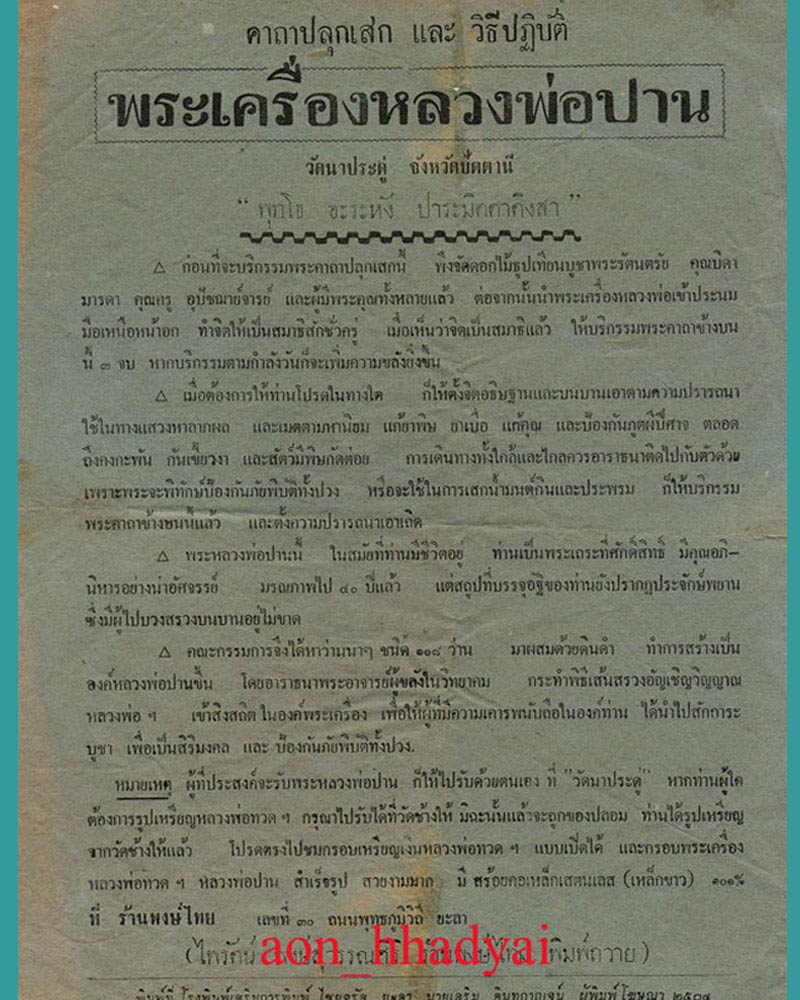 พระเนื้อว่านหลวงพ่อปาน วัดโคกสมานคุณ จ.สงขลา ปี 2505 - 5