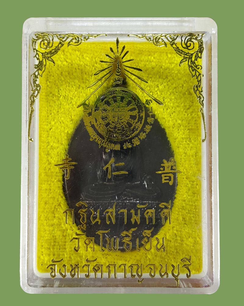 เหรียญพระพุทธศากยมุนี หลัง ภปร.เสด็จถวายผ้าพระกฐิน วัดโพธิ์แมนคุณาราม ปี 37 - 3