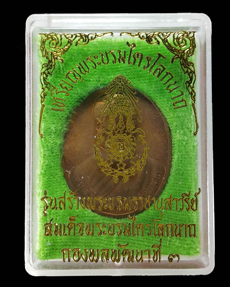 เหรียญ...สมเด็จพระบรมไตรโลกนาถ - 3