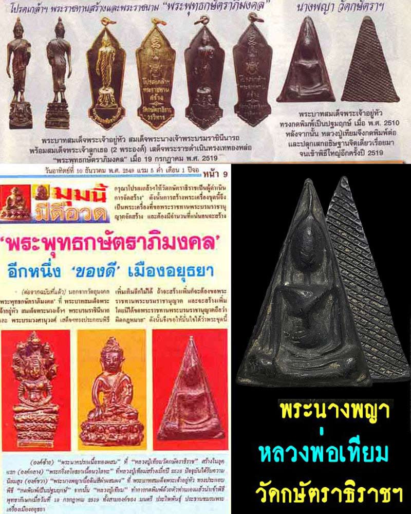 พระนางพญา หลวงพ่อเทียม วัดกษัตราธิราชฯ - 1