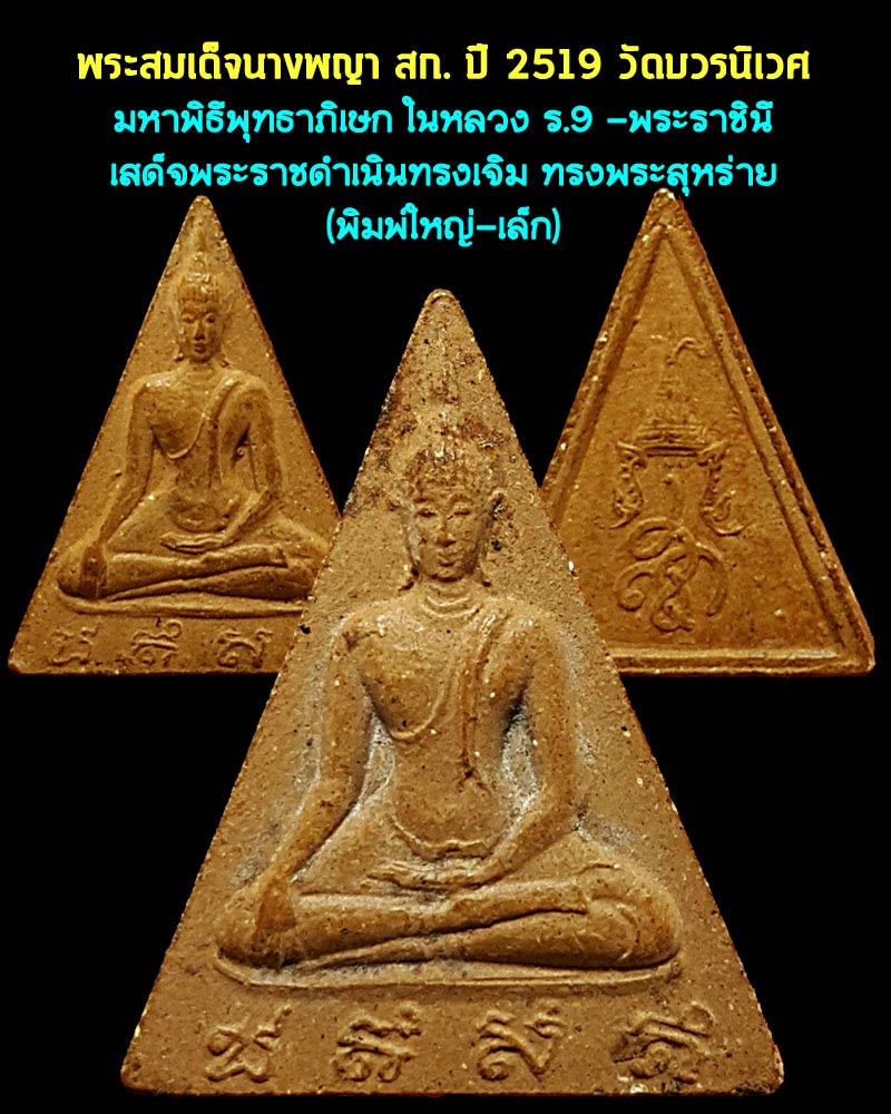 พระสมเด็จนางพญา สก พิมพ์ใหญ่-เล็ก วัดบวรนิเวศวิหาร กรุงเทพมหานคร ปี 2519 - 1