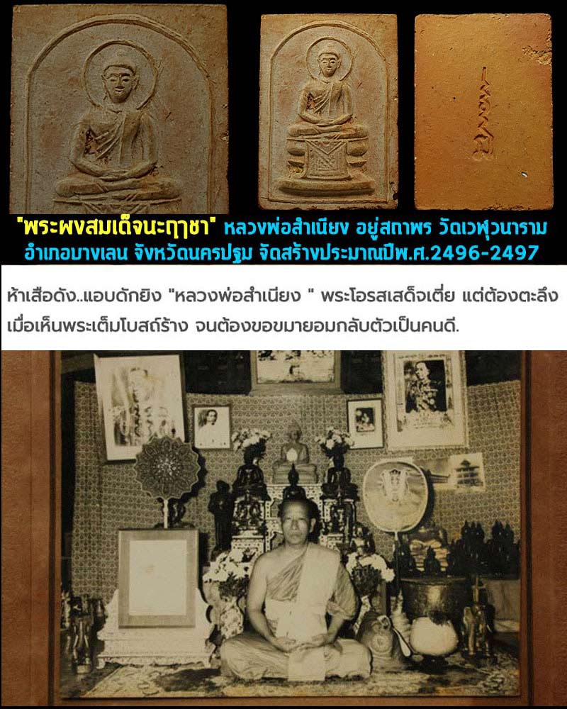 พระผงสมเด็จนะฤาชา หลวงพ่อสำเนียง วัดเวฬุวนาราม - 1