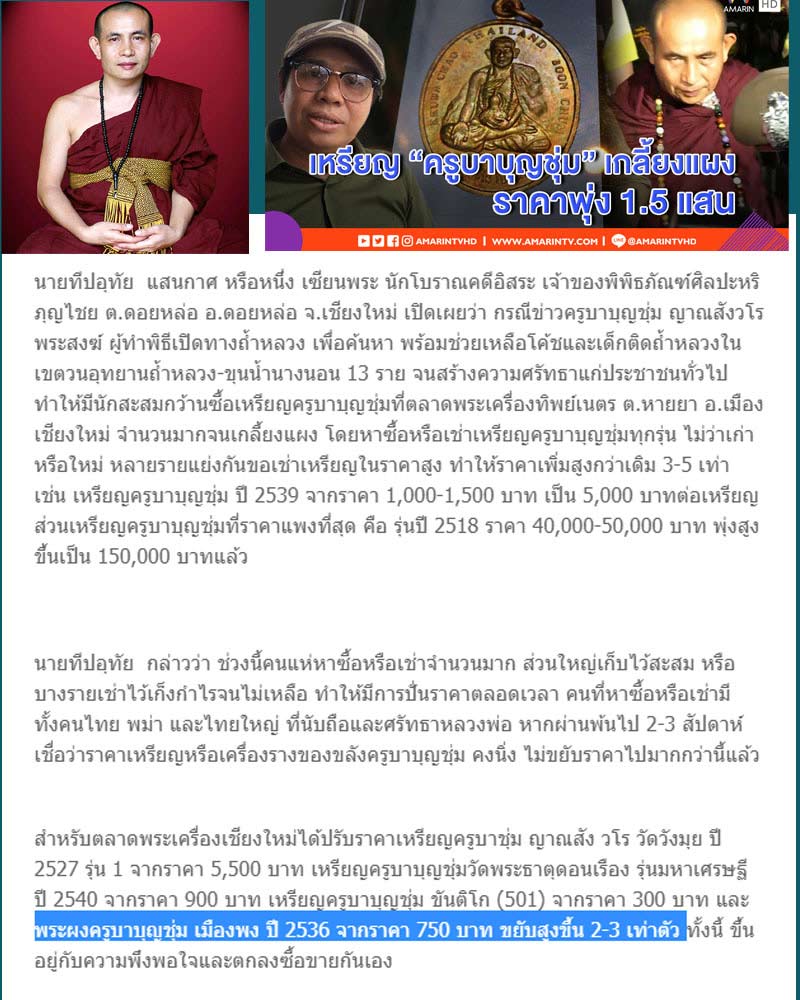 ครูบาบุญชุ่ม วัดพระธาตุดอนเรือง เมืองพง - 1