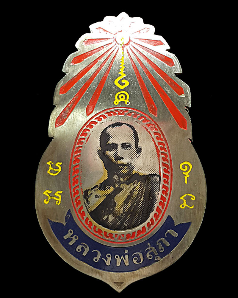 แหนบสกรีน เก่า หลวงพ่อ สุภา ภูเก็ต - 1