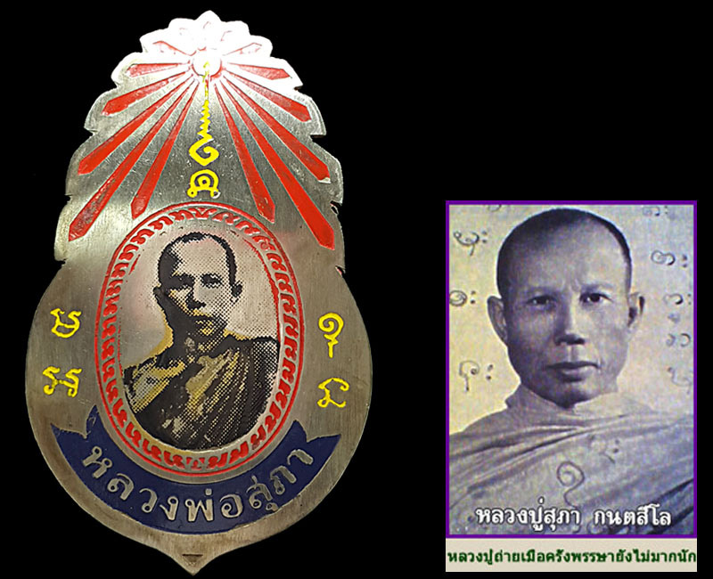 แหนบสกรีน เก่า หลวงพ่อ สุภา ภูเก็ต - 3