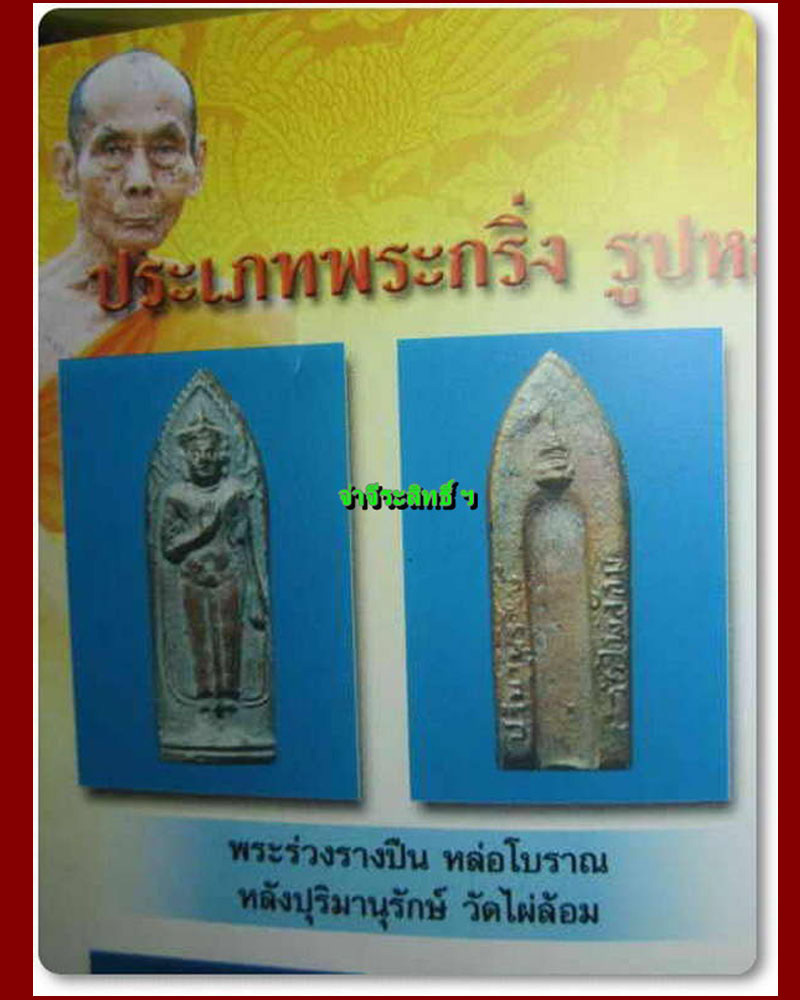 พระร่วงหล่อโบราณ ลพ.พูล วัดไผ่ล้อม - 4