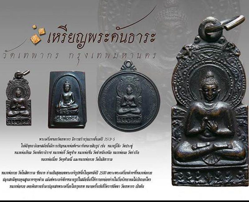 เหรียญพระคันธาระ วัดเทพากร ปี 2513 - 5