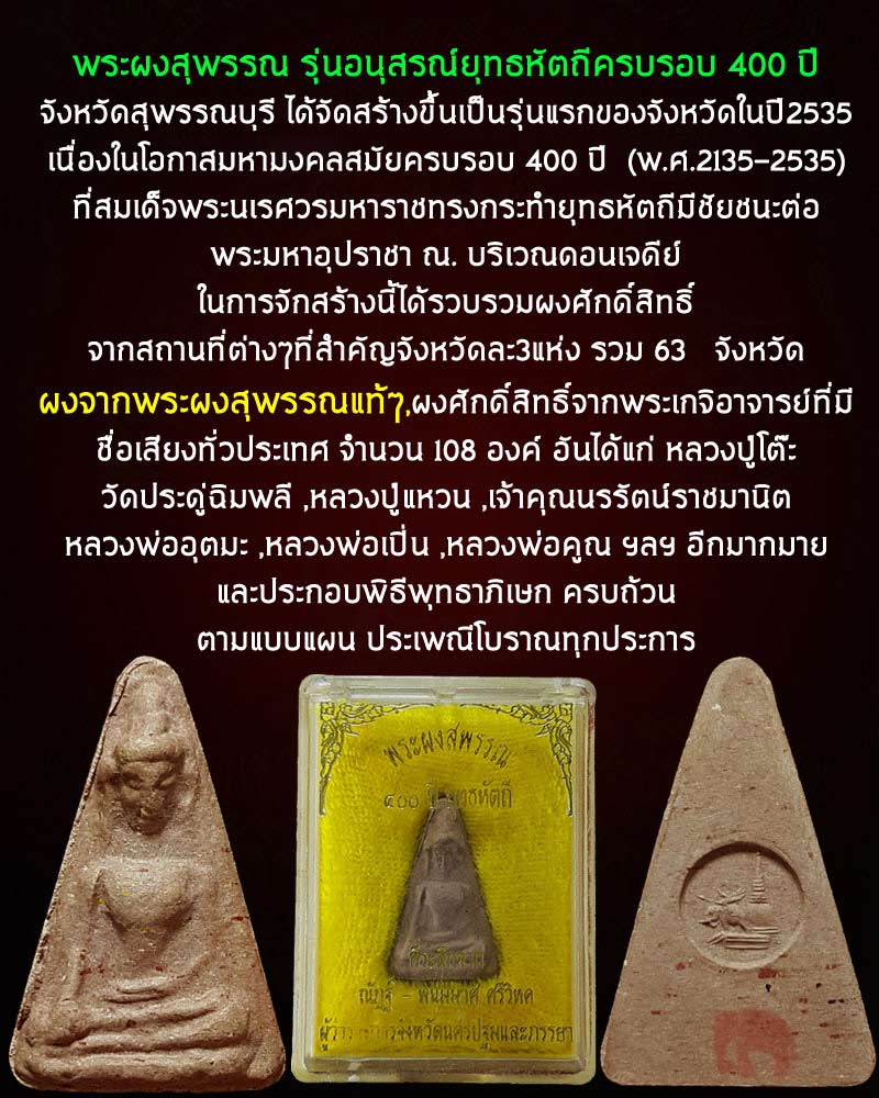 พระผงสุพรรณ รุ่นอนุสรณ์ยุทธหัตถีครบรอบ 400 ปี - 1
