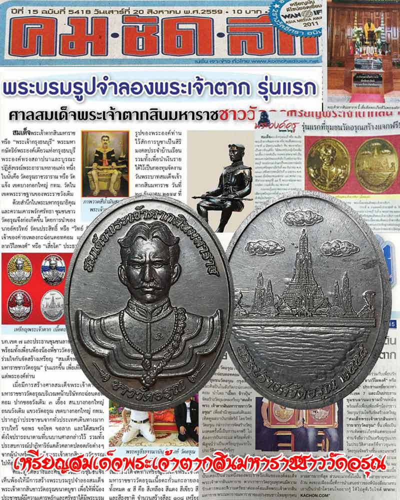เหรียญสมเด็จพระเจ้าตากสินมหาราชชาววัดอรุณ เนื้อตะกั่ว - 1
