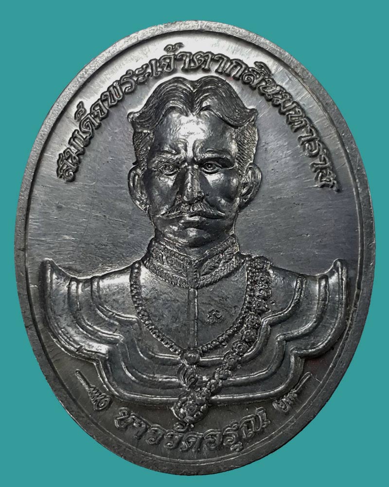 เหรียญสมเด็จพระเจ้าตากสินมหาราชชาววัดอรุณ เนื้อตะกั่ว - 2
