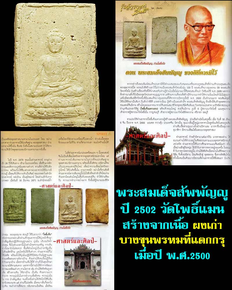 พระสมเด็จสัพพัญญู วัดโพธิ์แมน พระอาจารย์โพธิ์แจ้ง ปี 2502 - 1