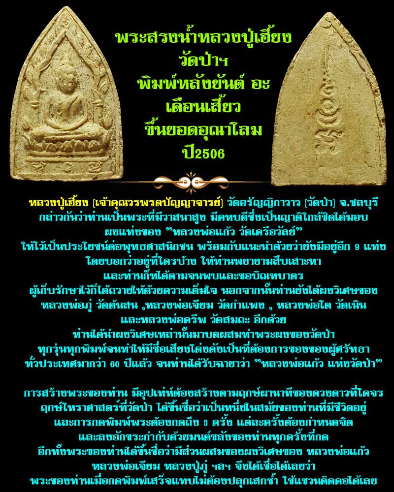 พระหลวงปู่เฮี้ยง วัดป่าฯ รุ่นสรงน้ำ พิมพ์ใหญ่ - 1