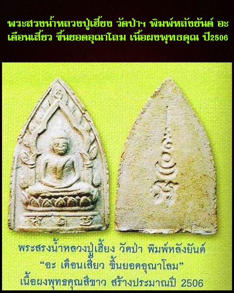 พระหลวงปู่เฮี้ยง วัดป่าฯ รุ่นสรงน้ำ พิมพ์ใหญ่ - 4