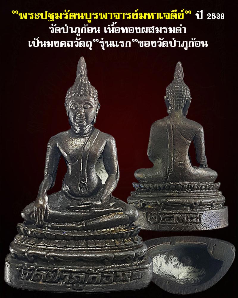 รูปหล่อพระปฐมรัตนบูรพาจารย์ มหาเจดีย์ วัดป่าภูก้อน ปี 38 - 1