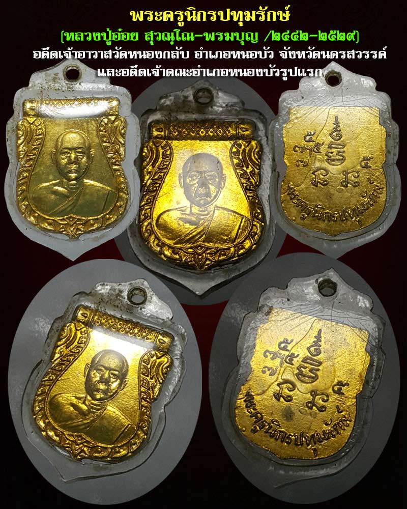 เหรียญพระครูนิกรปทุมรักษ์ หลวงพ่อ อ๋อย วัดหนองบัว นครสวรรค์ - 1