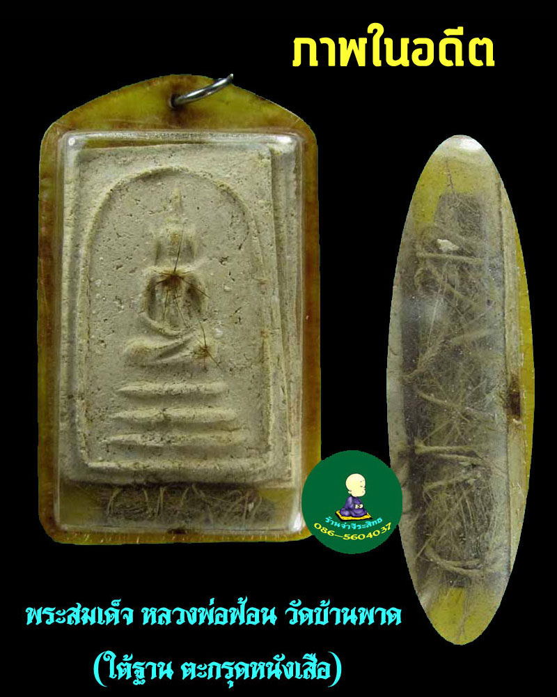 พระสมเด็จ หลวงพ่อ ฟ้อน วัดบ้านพาด - 4