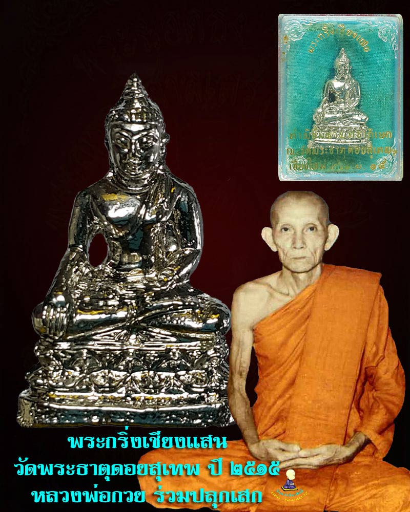 พระกริ่งเชียงแสน วัดพระธาตุดอยสุเทพ - 1