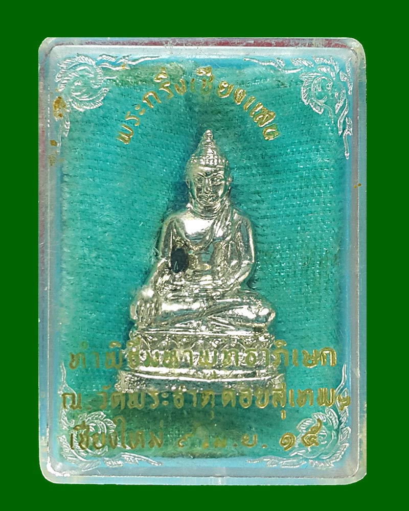 พระกริ่งเชียงแสน วัดพระธาตุดอยสุเทพ - 2