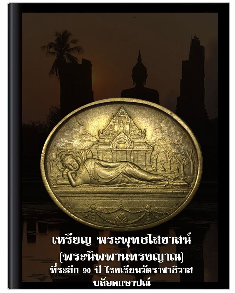 เหรียญพระพุทธไสยาสน์(พระนิพพานทรงญาณ) รุ่นครบรอบ 90 ปี ร.ร.วัดราชาธิวาส - 1