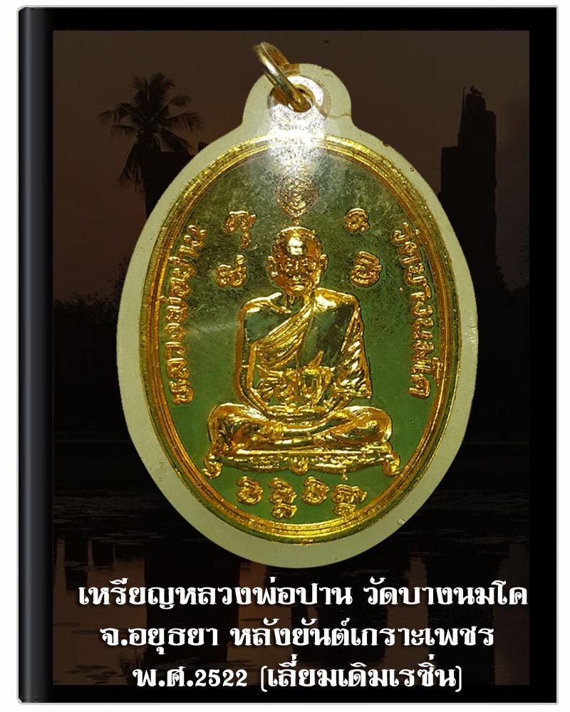 เหรียญ หลวงพ่อปาน วัดบางนมโค หลังยันต์ เกราะเพชร - 4