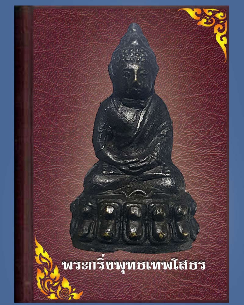 กริ่งพุทธเทพโสธร - 1