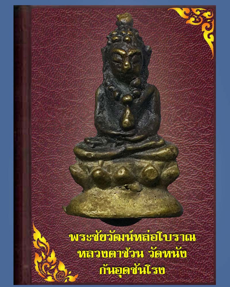 พระชัยวัฒน์ ก้นอุดชันโรง วัดหนัง 3 - 1