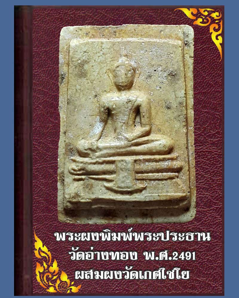 พระผงวัดอ่างทอง ผงวัดเกศ ฯ ปี 2491 - 1