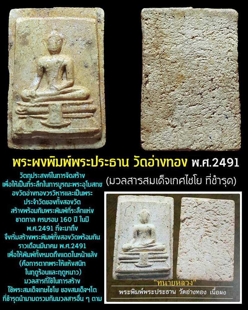 พระผงวัดอ่างทอง ผงวัดเกศ ฯ ปี 2491 - 4