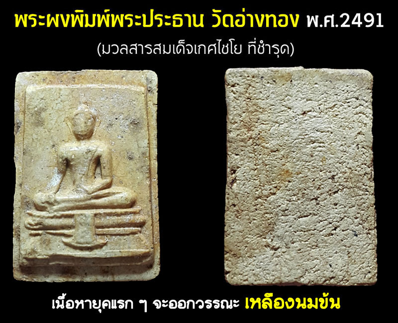พระผงวัดอ่างทอง ผงวัดเกศ ฯ ปี 2491 - 5