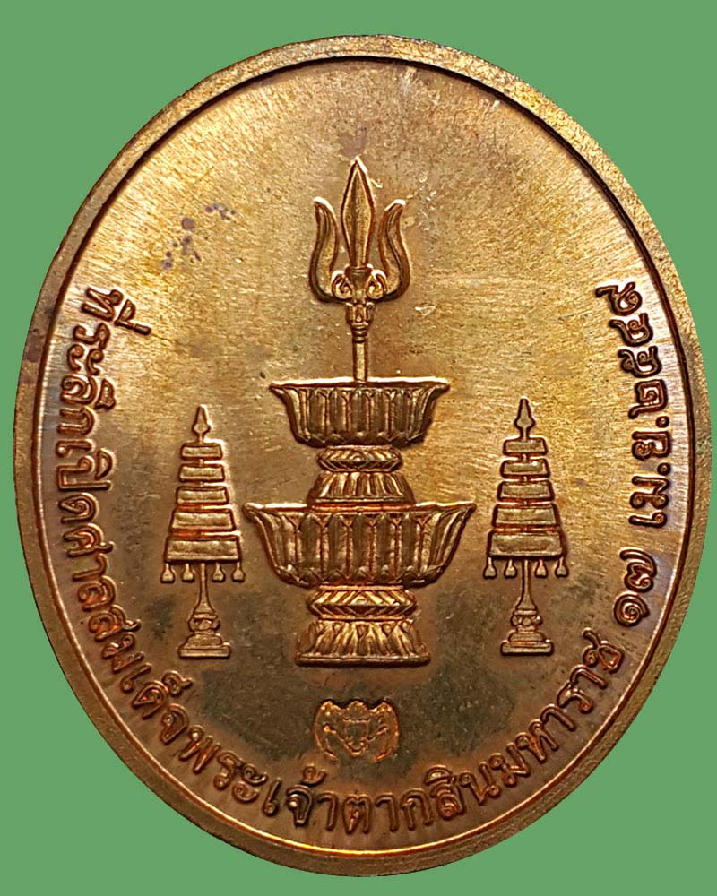  เหรียญสมเด็จพระเจ้าตากสินมหาราช   - 3