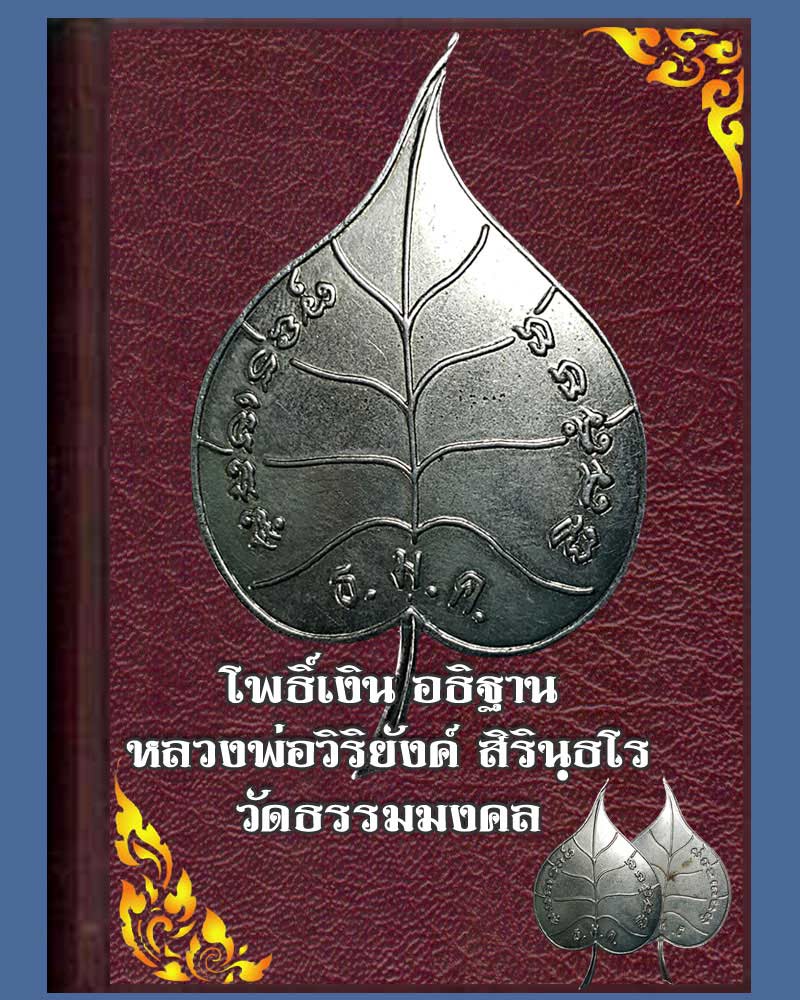 ใบโพธิ์เงิน อธิฐาน หลวงพ่อวิริยังค์ วัดธรรมมงคล - 1