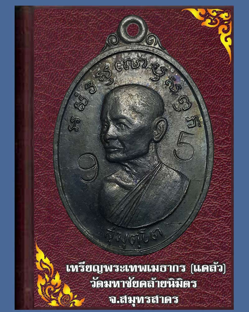 หลวงปู่แคล้ว สุมุตฺโต - 1