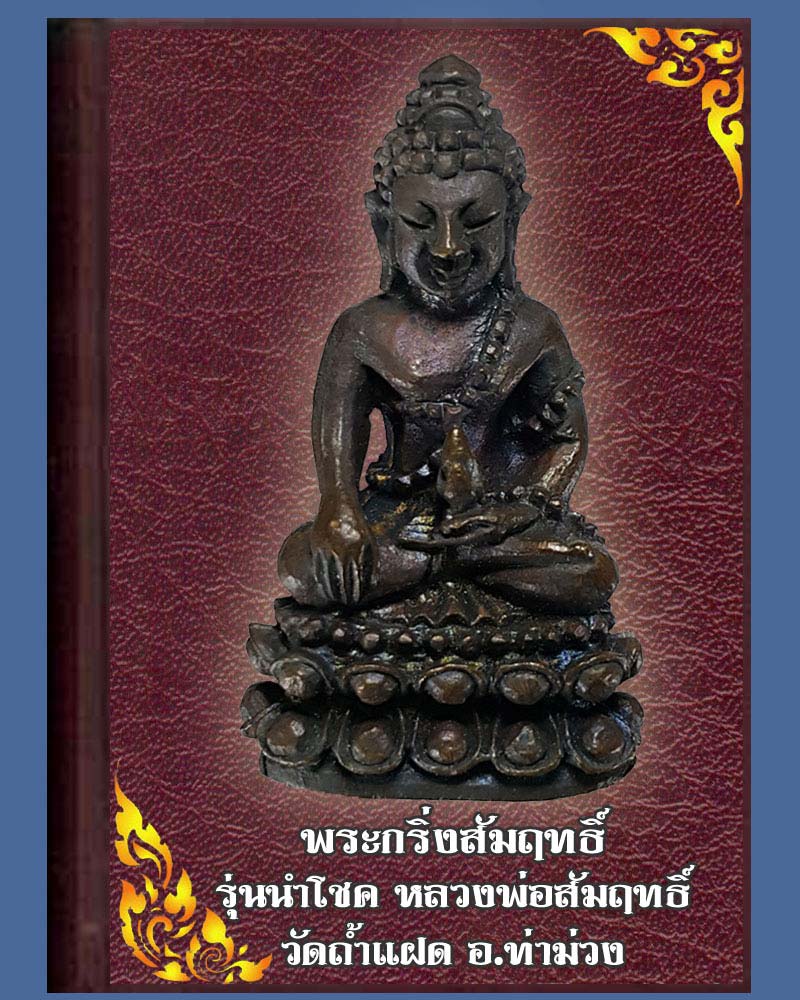 พระกริ่งสัมฤทธิ์ หลวงพ่อสัมฤทธิ์ วัดถ้ำแฝด รุ่นนำโชค ปี 2537 - 1