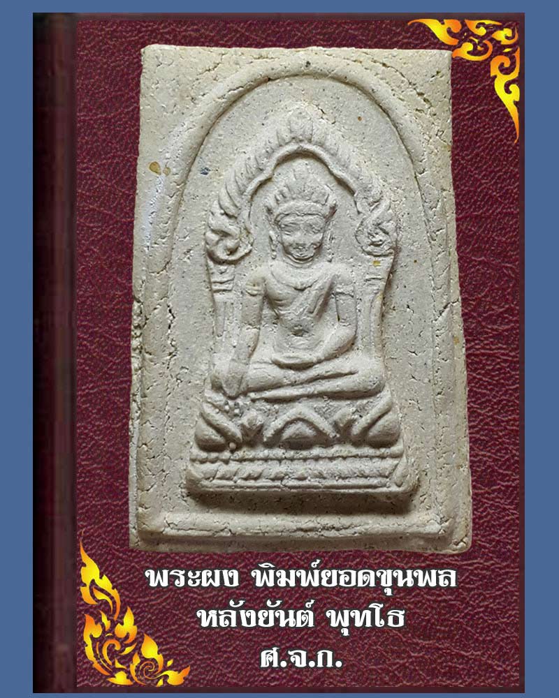 พระผงยอดขุนพล หลังยันต์ พุทโธ ศ.จ.ก. - 1