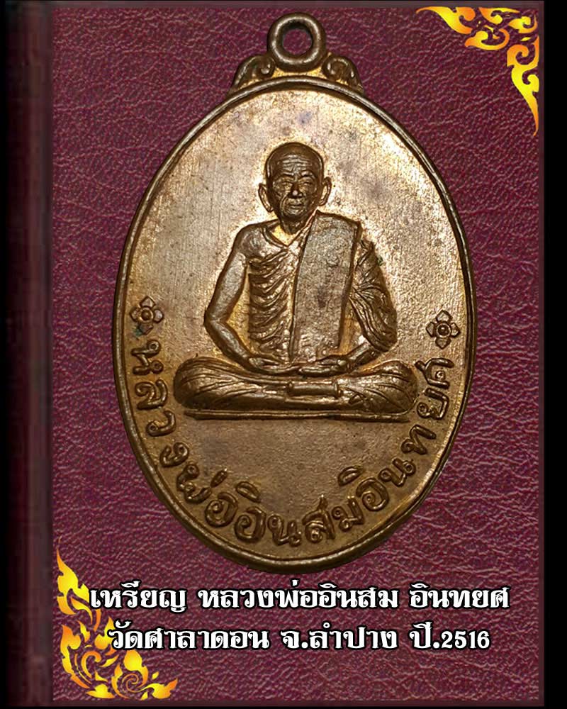 เหรียญหลวงพ่ออินสม อินทยศ ปี 2516 วัดศาลาดอน จ.ลำปาง - 1