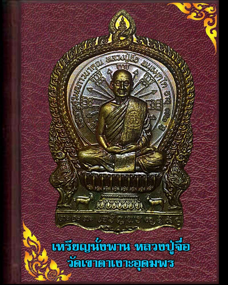 เหรียญนั่งพานหลวงปู่จื่อ วัดเขาตาเงาะอุดมพร - 1