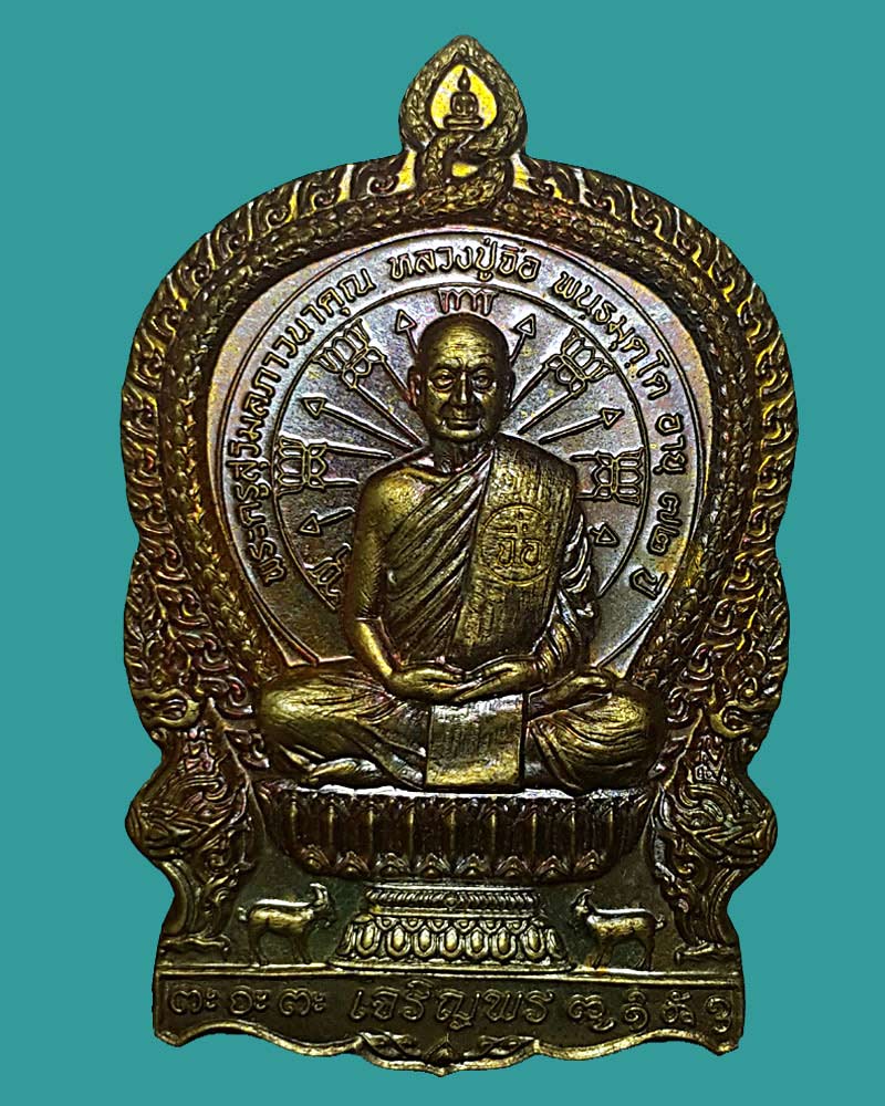 เหรียญนั่งพานหลวงปู่จื่อ วัดเขาตาเงาะอุดมพร - 2