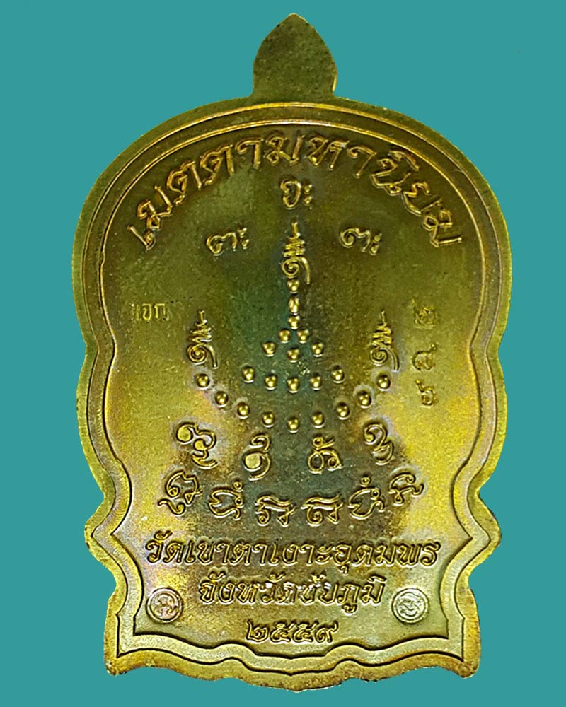 เหรียญนั่งพานหลวงปู่จื่อ วัดเขาตาเงาะอุดมพร - 3