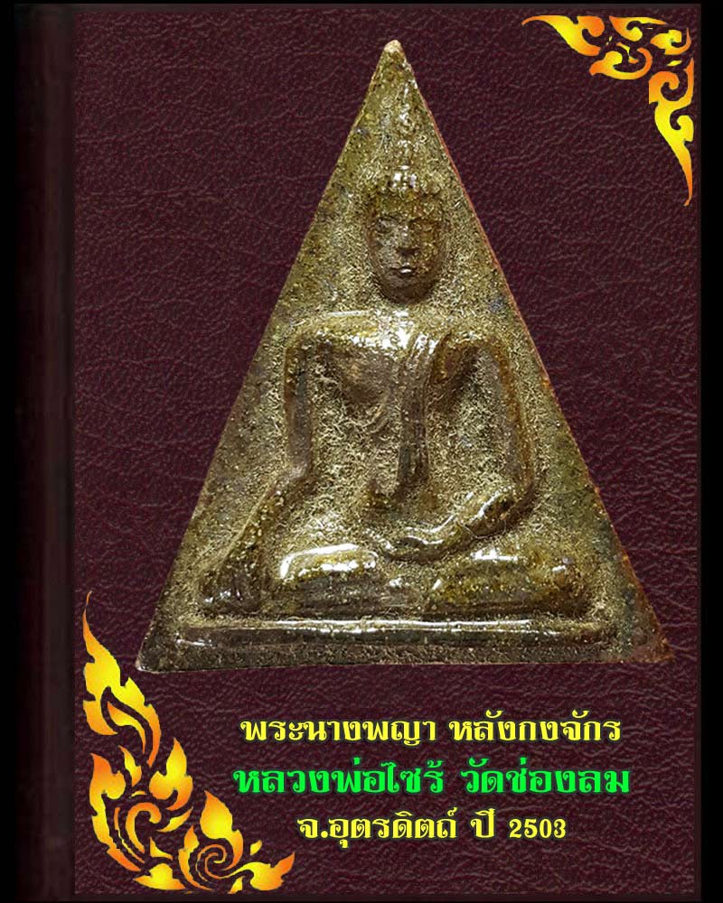 พระนางพญา หลวงพ่อไซร้ วัดช่องลม หลังกงจักร - 1