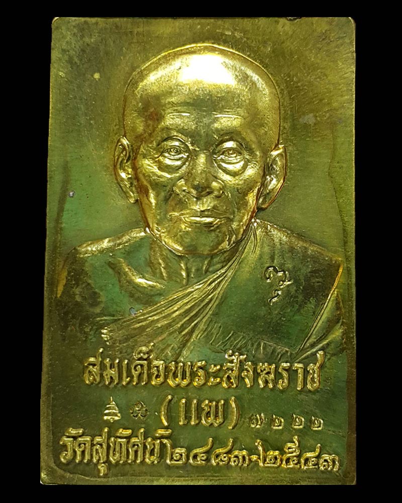 เหรียญพระกริ่งแพพันล้าน รุ่นแรก วัดสุทัศน์ 1 - 3
