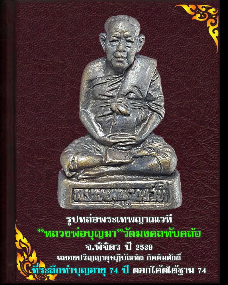 รูปหล่อ หลวงพ่อบุญมา วัดมงคลทับคล้อ จ.พิจิตร ปี 2539 - 1