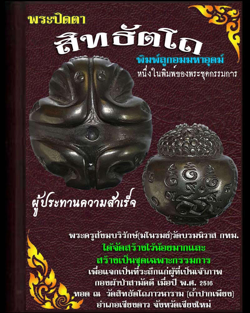 พระปิดตาสิทธัตโถ   - 1